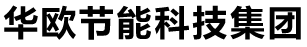 廊坊华欧保温工程有限公司